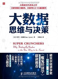 大数据思维与决策 - [美]伊恩·艾瑞斯