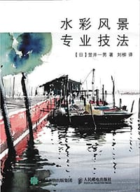 水彩风景专业技法 - [日] 笠井一男