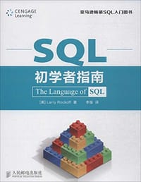 SQL初学者指南 - 洛克夫 (Larry Rockoff)