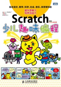 Scratch少儿趣味编程 - ［ 日］ 阿部和广