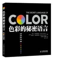色彩的秘密语言 - 无名图书