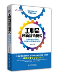 工业品创新营销模式：变革环境下基于企业B2B业务的营销与竞争之道 - 王昭伟