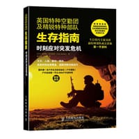 英国特种空勤团及精锐特种部队生存指南：时刻应对突发危机 - 【英】麦克纳布