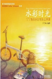 水彩时光：丫丫鱼的水彩写生公开课 - 丫丫鱼