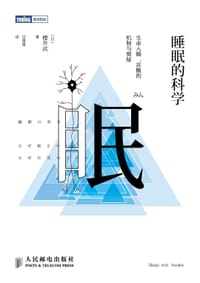 睡眠的科学 - [日]樱井武