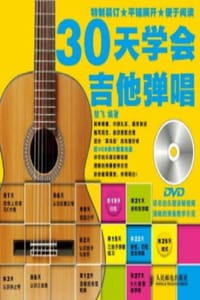 书籍 30天学会吉他弹唱的封面