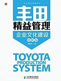 书籍 丰田精益管理：企业文化建设（图解版）的封面