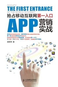 APP营销实战：抢占移动互联网第一入口