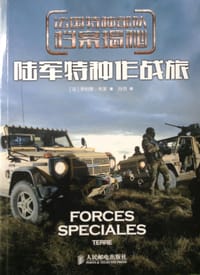 法国特种部队档案揭秘：陆军特种作战旅 - （法）布莱