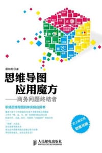 思维导图应用魔方：商务问题终结者