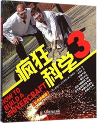 疯狂科学3（彩色典藏版） - [美] 史蒂芬.沃尔特兹