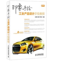 印象手绘 工业产品设计手绘教程