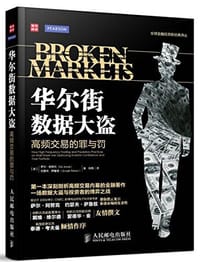 华尔街数据大盗·高频交易的罪与罚 - [美]萨尔·阿努克