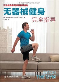无器械健身完全指导