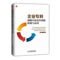 企业专利战略中的竞争情报机制与运用 - 李德升　等著