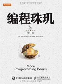 编程珠玑（续）（修订版）