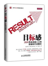 目标感：28天养成卓越人士的思维和行动模式