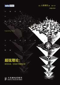 超弦理论 - （日）大栗博司