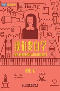 我们要自学 - 张玳