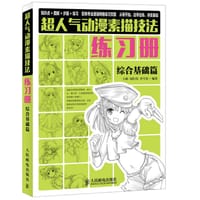 书籍 超人气动漫素描技法练习册 综合基础篇的封面