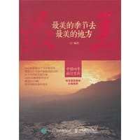 最美的季节去最美的地方 - 一白