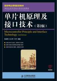 单片机原理及接口技术（第2版） - 张毅刚