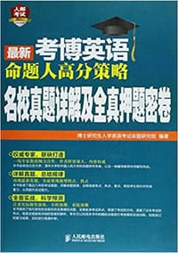 书籍 最新考博英语命题人高分策略-名校真题详解及全真押题密卷的封面