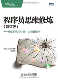 程序员思维修炼 (修订版)
