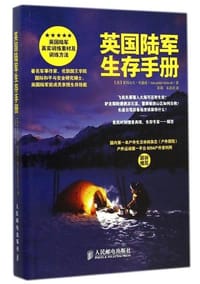 英国陆军生存手册 - 【英】史迪威