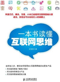 一本书读懂互联网思维 - 无名图书