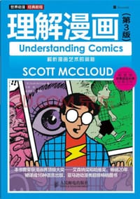 理解漫画(第3版) - [美]斯科特·麦克劳德（Scott Mccloud）