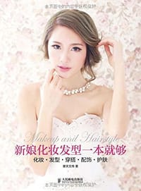 书籍 新娘化妆发型一本就够 化妆 发型 穿搭 配饰 护肤的封面