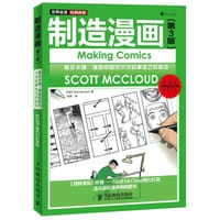 制造漫画（第3版） - [美]斯科特·麦克劳德（Scott Mccloud）