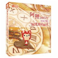 阿狸2015年台历手账