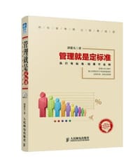 管理就是定标准 - 无名图书