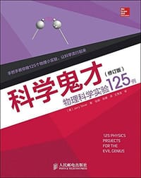 科学鬼才 物理科学实验125例