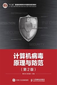 计算机病毒原理与防范（第2版）