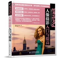 人像摄影入门与提高 - （美）埃里克