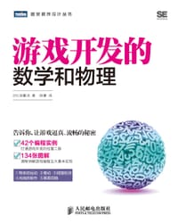 游戏开发的数学和物理 - ［ 日］ 加藤洁