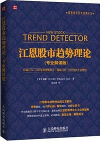 江恩股市趋势理论 - 无名图书