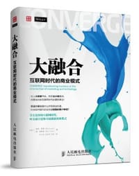 大融合——互联网时代的商业模式