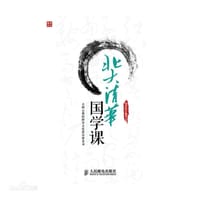 北大清华国学课
