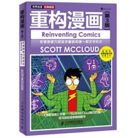 重构漫画（第3版） - [美]斯科特·麦克劳德（Scott Mccloud）
