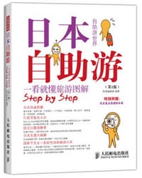 书籍 日本自助游（第2版）的封面