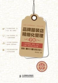 品牌服装店精细化管理手册 - 无名图书