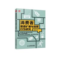 书籍 消费者渠道扩展与选择行为研究的封面