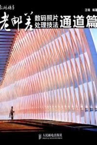 数码照片处理技法：通道篇 - 汪端 编著