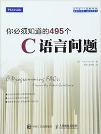 你必须知道的495个C语言问题 - [美] 史蒂夫·萨米特