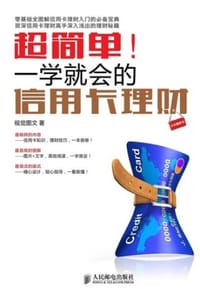 超简单！一学就会的信用卡理财 - 视觉图文