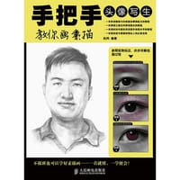 手把手教你画素描 头像写生